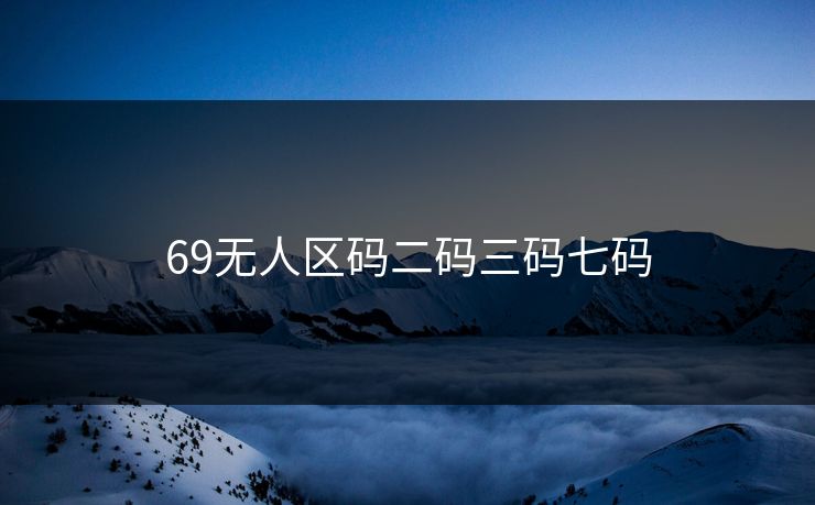 69无人区码二码三码七码